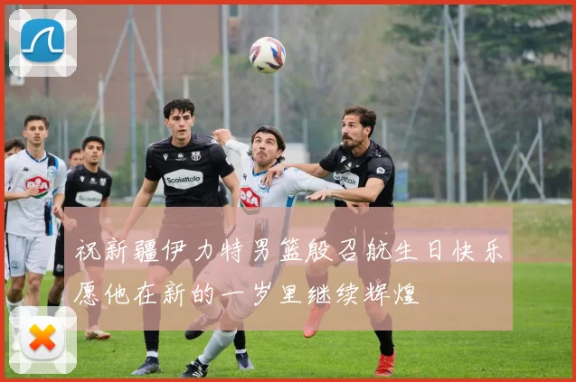 祝新疆伊力特男篮殷召航生日快乐愿他在新的一岁里继续辉煌