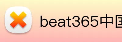 beat365中国官网 Logo